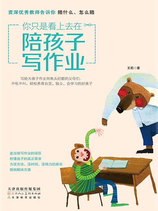 Title details for 你只是看上去在陪孩子写作业 by 王莉 - Wait list